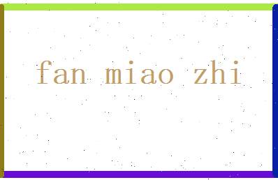 范妙之相关图片