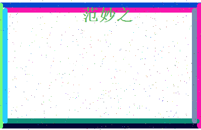 范妙之相关图片