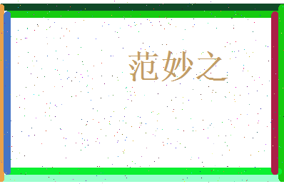范妙之相关图片