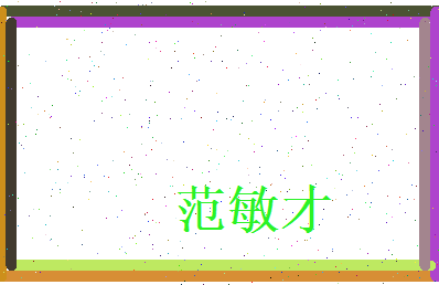 范敏才相关图片