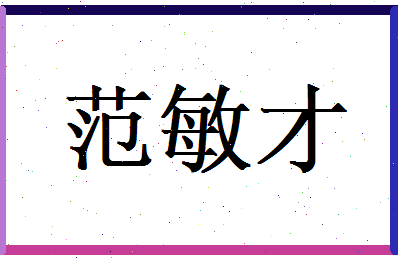 范敏才相关图片