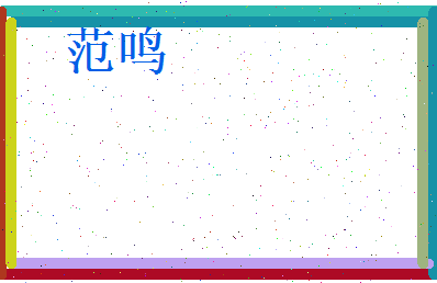 范鸣相关图片