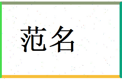 范名相关图片