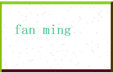 范茗相关图片
