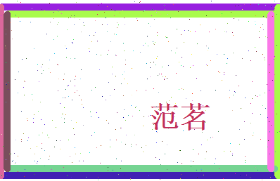 范茗相关图片