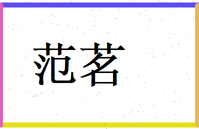 范茗相关图片
