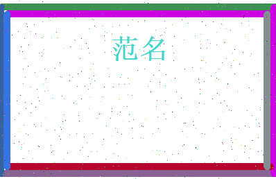 范名相关图片