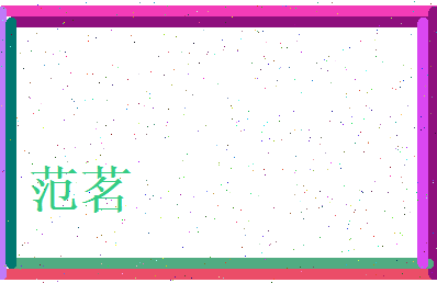 范茗相关图片