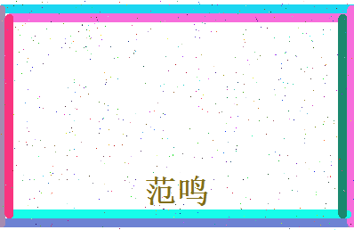 范鸣相关图片
