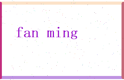 范名相关图片
