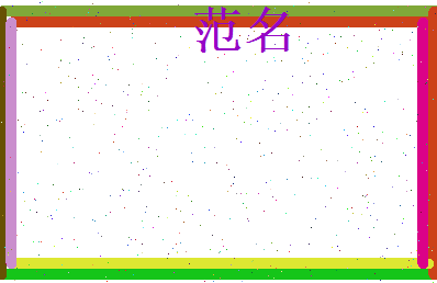 范名相关图片