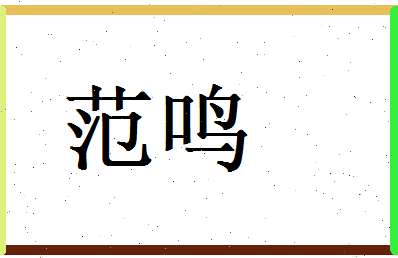 范鸣相关图片