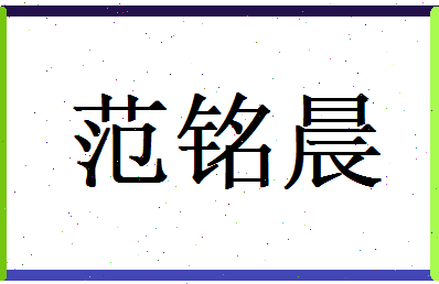 范铭晨相关图片