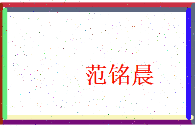 范铭晨相关图片
