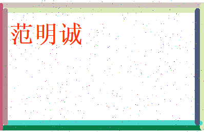 范明诚相关图片