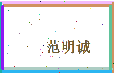 范明诚相关图片