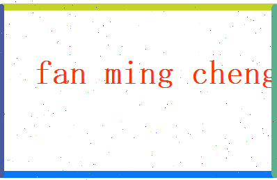 范明诚相关图片