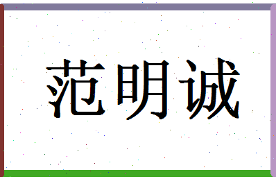 范明诚相关图片