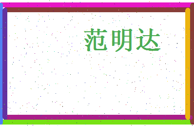 范明达相关图片