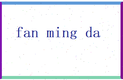 范明达相关图片