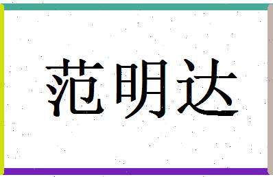 范明达相关图片