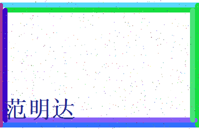 范明达相关图片