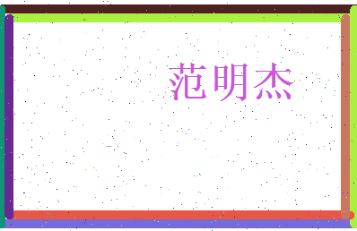 范明杰相关图片