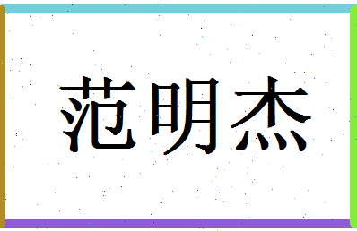 范明杰相关图片