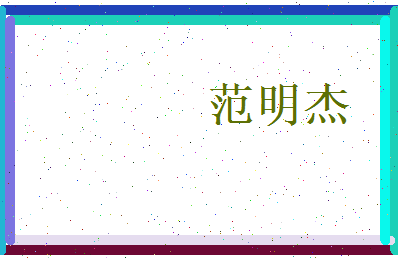 范明杰相关图片