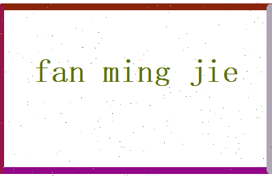 范明杰相关图片
