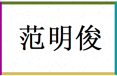 范明俊相关图片