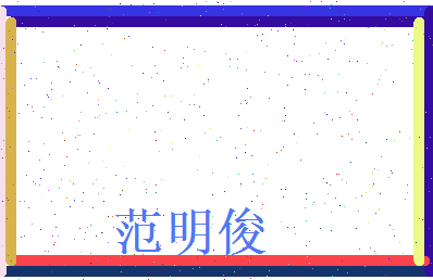 范明俊相关图片