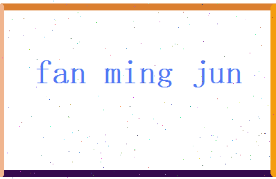范明俊相关图片
