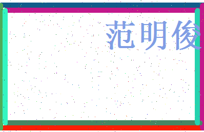 范明俊相关图片