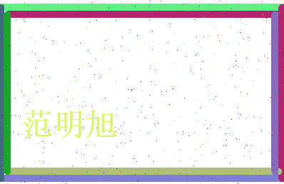 范明旭相关图片