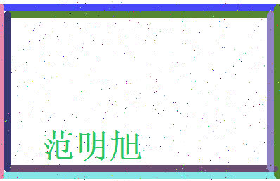 范明旭相关图片