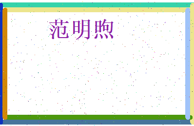 范明煦相关图片