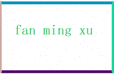 范明旭相关图片