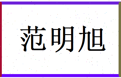范明旭相关图片