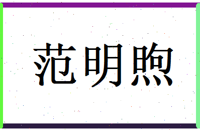 范明煦相关图片