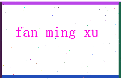 范明煦相关图片