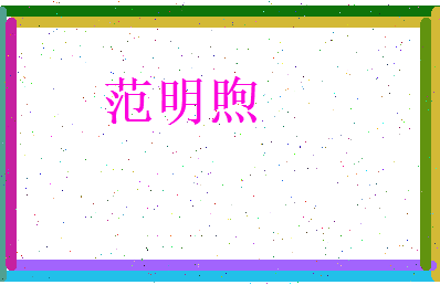 范明煦相关图片