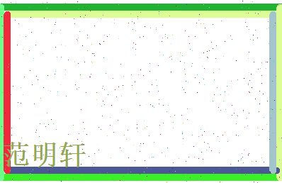 范明轩相关图片