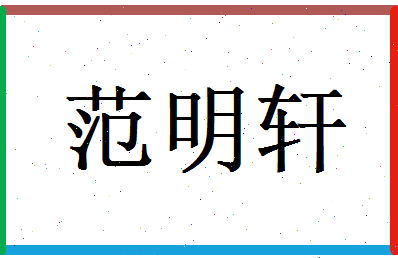 范明轩相关图片