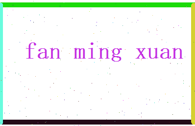 范明轩相关图片
