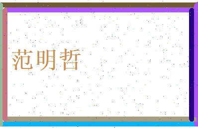 范明哲相关图片