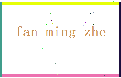 范明哲相关图片