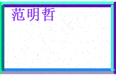 范明哲相关图片