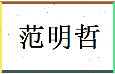 范明哲相关图片