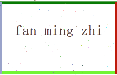 范明志相关图片